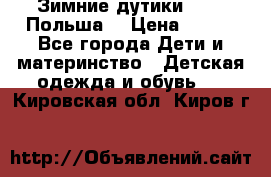 Зимние дутики Demar Польша  › Цена ­ 650 - Все города Дети и материнство » Детская одежда и обувь   . Кировская обл.,Киров г.